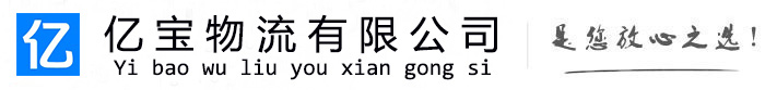 襄城亿宝物流运输公司